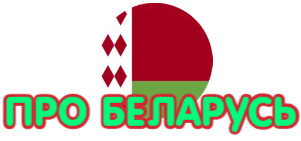 Belarus4you.Ru — Путеводитель по Беларуси